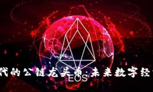 Web3时代的公链龙头币：未来数字经济的核心