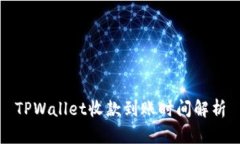 TPWallet收款到账时间解析