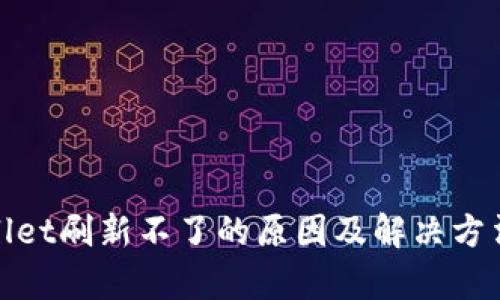 tpwallet刷新不了的原因及解决方法详解