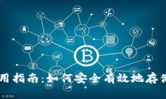 狗狗币钱包使用指南：如