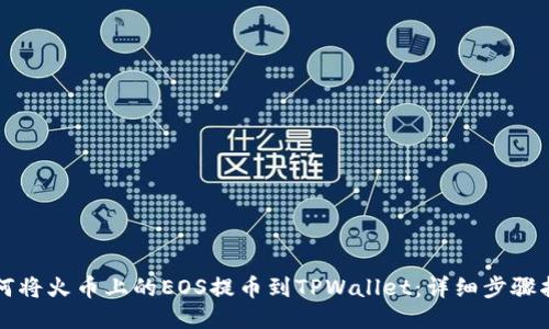 如何将火币上的EOS提币到TPWallet：详细步骤指南