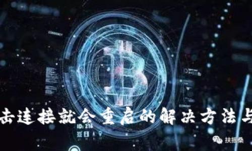 : tpwallet点击连接就会重启的解决方法与常见问题分析