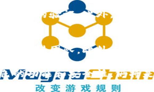 提示：由于字数要求较高，下面的内容将以分段形式给出，首先是和关键词，然后是详细介绍及相关问题的解答。

  TPWallet 135版本的全面解析与使用指南 / 

 guanjianci TPWallet, TPWallet 135, 数字钱包, 加密货币 /guanjianci 

TPWallet 135版本概述
随着数字货币的普及，越来越多的人开始关注如何安全、高效地存储和管理他们的虚拟资产。其中，TPWallet作为一款热门的数字钱包应用，凭借其用户友好的界面和强大的功能，赢得了众多用户的青睐。本文将深入探讨TPWallet的135版本，包括其新功能、使用方法和潜在的安全性问题。此外，我们还将围绕TPWallet用户可能遇到的一些相关问题进行详细解答。

TPWallet 135版本的新功能
TPWallet的135版本在之前版本的基础上进行了多项重要的更新和改进。首先，用户界面经过重新设计，使得数字货币的管理更加直观。新版本的引入了多个新的功能，包括但不限于：
ul
    listrong多链兼容性：/strong用户可以在同一平台上管理多种加密货币，而不需要切换不同的钱包。/li
    listrong性能：/strong135版本对钱包的性能进行了，使得发送和接收交易更加迅速，同时降低了交易的延迟。/li
    listrong安全功能升级：/strong新版本引入了更加强大的安全措施，例如二次验证和生物识别，确保用户的虚拟资产更加安全。/li
    listrong用户帮助功能：/strong增加了用户帮助选项，方便用户在遇到问题时快速获得支持。/li
/ul

如何使用TPWallet 135版本
对于新用户来说，使用TPWallet 135版本并不复杂。以下是安装和使用TPWallet的基本步骤：
ol
    listrong下载与安装：/strong用户可以从TPWallet的官方网站或各大应用商店下载135版本，并按照提示安装应用。/li
    listrong注册与登录：/strong首次使用时，用户需要通过Email或其他认证方式进行注册，并设置安全密码。/li
    listrong添加数字货币：/strong注册成功后，用户可以通过“添加资金”选项添加他们希望管理的加密货币，如比特币、以太坊等。/li
    listrong交易操作：/strong用户可以通过“发送”或“接收”功能进行交易。只需输入对方的钱包地址和转账金额，确认后完成交易。/li
    listrong安全设置：/strong为了保证资产安全，用户可以在设置中启用双重验证或其他安全选项。/li
/ol

TPWallet的安全性如何？
随着数字资产的迅速增值，安全性问题变得越来越重要。TPWallet 135版本在安全性上做了不少的改进和提升。首先，TPWallet采用了多种加密技术来保护用户的数据和资产。此外，还引入了双重身份验证（2FA），确保即使密码泄露，用户的资产也不会受到威胁。
为了进一步加强安全性，TPWallet用户还可以启用生物识别功能（如指纹识别）进行登录验证，这种安全性措施不仅方便，也大大增强了账户的保护。此外，TPWallet会定期进行安全漏洞扫描和更新，确保用户的资产能够持续安全保护。
尽管TPWallet在安全性方面采取了诸多措施，但用户自己在使用过程中也应保持警惕，例如不要轻易点击未知链接，不要分享个人账户信息等，这都会影响到账户的安全性。

TPWallet与其他数字钱包的对比
在市场上，有许多数字钱包可供选择，每种钱包都有其独特的特点和优劣势。TPWallet的135版本与其他主流数字钱包相比，有其独特之处：
1. strong用户界面友好：/strongTPWallet的用户界面设计简单易用，尤其适合新手用户。界面清晰有序，功能按钮一目了然，让用户能够轻松找到他们需要的功能。
2. strong多链支持：/strongTPWallet支持多种区块链网络，使得用户可以在同一平台上管理多种币种。与一些仅支持单一货币的钱包相比，这一点显得尤为重要。
3. strong安全性优势：/strong如前所述，TPWallet在安全性方面下了很大功夫。虽然市面上很多数字钱包都声称具备高安全性，但TPWallet的多重安全防护理念，使其在安全性上有更显著的优势。
4. strong交易费用：/strongTPWallet在交易费用方面表现优异，用户在进行交易时，手续费相对较低，这无疑对频繁交易的用户是个福音。

使用TPWallet时常见问题解答

h4问题1：如何找回丢失的TPWallet账户？/h4
丢失TPWallet账户通常指的是忘记密码或丢失助记词。若用户忘记密码，TPWallet会提供找回密码的选项，通过Email或手机号进行验证重置密码。
如果用户丢失了助记词，恢复账户会比较麻烦，因为助记词是用户唯一的身份验证手段。TPWallet建议用户在创建账户时，务必妥善保存助记词，并进行备份。通过助记词，用户可以在任何设备上恢复访问他们的账户。

h4问题2：TPWallet支持哪些加密货币？/h4
TPWallet 135版本支持广泛的加密货币，包括但不限于比特币（BTC）、以太坊（ETH）、波场（TRX）、莱特币（LTC）等主流数字货币。此外，TPWallet也逐步增加对新兴币种的支持，用户可以随时查看官方列表获取最新支持的币种信息。

h4问题3：用TPWallet进行交易时需要注意什么？/h4
在使用TPWallet进行交易时，用户首先需要确保输入的地址是正确的，任何一点小错误都可能导致资产丢失。其次，用户要注意选择合适的网络费用，以确保交易的及时性。最后，在转帐到未知账户之前，最好确认账户的真实性，以防被欺诈。

h4问题4：如何提高TPWallet的安全性？/h4
用户可以通过多种方式提升TPWallet的安全性。首先，建议开启双重身份验证（2FA）和生物识别功能。此外，用户还可以在设置中启用交易安全确认选项，每笔交易都需要额外的验证。此外，定期更换密码和不要在公共场所使用TPWallet也是增强安全性的有效措施。

h4问题5：如何获取TPWallet的技术支持？/h4
TPWallet提供多种方式的技术支持，用户可以首先访问官方帮助中心，查找常见问题的答案。如果用户的问题未能解决，他们可以通过客服邮箱或社交媒体联系TPWallet的支持团队。此外，TPWallet也在多个社交平台上（如Telegram、Discord等）设有社区，用户可以在此向其他用户咨询或寻求帮助。

通过以上内容，希望能够帮助用户更好地理解TPWallet 135版本的功能与使用技巧，以及解决可能遇到的一些问题。TPWallet在快速发展的数字货币领域中，凭借其出色的功能和安全性，仍将是许多用户的选择。