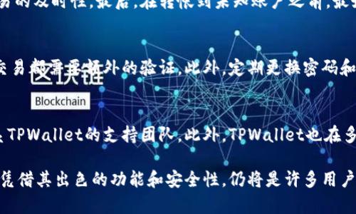 提示：由于字数要求较高，下面的内容将以分段形式给出，首先是和关键词，然后是详细介绍及相关问题的解答。

  TPWallet 135版本的全面解析与使用指南 / 

 guanjianci TPWallet, TPWallet 135, 数字钱包, 加密货币 /guanjianci 

TPWallet 135版本概述
随着数字货币的普及，越来越多的人开始关注如何安全、高效地存储和管理他们的虚拟资产。其中，TPWallet作为一款热门的数字钱包应用，凭借其用户友好的界面和强大的功能，赢得了众多用户的青睐。本文将深入探讨TPWallet的135版本，包括其新功能、使用方法和潜在的安全性问题。此外，我们还将围绕TPWallet用户可能遇到的一些相关问题进行详细解答。

TPWallet 135版本的新功能
TPWallet的135版本在之前版本的基础上进行了多项重要的更新和改进。首先，用户界面经过重新设计，使得数字货币的管理更加直观。新版本的引入了多个新的功能，包括但不限于：
ul
    listrong多链兼容性：/strong用户可以在同一平台上管理多种加密货币，而不需要切换不同的钱包。/li
    listrong性能：/strong135版本对钱包的性能进行了，使得发送和接收交易更加迅速，同时降低了交易的延迟。/li
    listrong安全功能升级：/strong新版本引入了更加强大的安全措施，例如二次验证和生物识别，确保用户的虚拟资产更加安全。/li
    listrong用户帮助功能：/strong增加了用户帮助选项，方便用户在遇到问题时快速获得支持。/li
/ul

如何使用TPWallet 135版本
对于新用户来说，使用TPWallet 135版本并不复杂。以下是安装和使用TPWallet的基本步骤：
ol
    listrong下载与安装：/strong用户可以从TPWallet的官方网站或各大应用商店下载135版本，并按照提示安装应用。/li
    listrong注册与登录：/strong首次使用时，用户需要通过Email或其他认证方式进行注册，并设置安全密码。/li
    listrong添加数字货币：/strong注册成功后，用户可以通过“添加资金”选项添加他们希望管理的加密货币，如比特币、以太坊等。/li
    listrong交易操作：/strong用户可以通过“发送”或“接收”功能进行交易。只需输入对方的钱包地址和转账金额，确认后完成交易。/li
    listrong安全设置：/strong为了保证资产安全，用户可以在设置中启用双重验证或其他安全选项。/li
/ol

TPWallet的安全性如何？
随着数字资产的迅速增值，安全性问题变得越来越重要。TPWallet 135版本在安全性上做了不少的改进和提升。首先，TPWallet采用了多种加密技术来保护用户的数据和资产。此外，还引入了双重身份验证（2FA），确保即使密码泄露，用户的资产也不会受到威胁。
为了进一步加强安全性，TPWallet用户还可以启用生物识别功能（如指纹识别）进行登录验证，这种安全性措施不仅方便，也大大增强了账户的保护。此外，TPWallet会定期进行安全漏洞扫描和更新，确保用户的资产能够持续安全保护。
尽管TPWallet在安全性方面采取了诸多措施，但用户自己在使用过程中也应保持警惕，例如不要轻易点击未知链接，不要分享个人账户信息等，这都会影响到账户的安全性。

TPWallet与其他数字钱包的对比
在市场上，有许多数字钱包可供选择，每种钱包都有其独特的特点和优劣势。TPWallet的135版本与其他主流数字钱包相比，有其独特之处：
1. strong用户界面友好：/strongTPWallet的用户界面设计简单易用，尤其适合新手用户。界面清晰有序，功能按钮一目了然，让用户能够轻松找到他们需要的功能。
2. strong多链支持：/strongTPWallet支持多种区块链网络，使得用户可以在同一平台上管理多种币种。与一些仅支持单一货币的钱包相比，这一点显得尤为重要。
3. strong安全性优势：/strong如前所述，TPWallet在安全性方面下了很大功夫。虽然市面上很多数字钱包都声称具备高安全性，但TPWallet的多重安全防护理念，使其在安全性上有更显著的优势。
4. strong交易费用：/strongTPWallet在交易费用方面表现优异，用户在进行交易时，手续费相对较低，这无疑对频繁交易的用户是个福音。

使用TPWallet时常见问题解答

h4问题1：如何找回丢失的TPWallet账户？/h4
丢失TPWallet账户通常指的是忘记密码或丢失助记词。若用户忘记密码，TPWallet会提供找回密码的选项，通过Email或手机号进行验证重置密码。
如果用户丢失了助记词，恢复账户会比较麻烦，因为助记词是用户唯一的身份验证手段。TPWallet建议用户在创建账户时，务必妥善保存助记词，并进行备份。通过助记词，用户可以在任何设备上恢复访问他们的账户。

h4问题2：TPWallet支持哪些加密货币？/h4
TPWallet 135版本支持广泛的加密货币，包括但不限于比特币（BTC）、以太坊（ETH）、波场（TRX）、莱特币（LTC）等主流数字货币。此外，TPWallet也逐步增加对新兴币种的支持，用户可以随时查看官方列表获取最新支持的币种信息。

h4问题3：用TPWallet进行交易时需要注意什么？/h4
在使用TPWallet进行交易时，用户首先需要确保输入的地址是正确的，任何一点小错误都可能导致资产丢失。其次，用户要注意选择合适的网络费用，以确保交易的及时性。最后，在转帐到未知账户之前，最好确认账户的真实性，以防被欺诈。

h4问题4：如何提高TPWallet的安全性？/h4
用户可以通过多种方式提升TPWallet的安全性。首先，建议开启双重身份验证（2FA）和生物识别功能。此外，用户还可以在设置中启用交易安全确认选项，每笔交易都需要额外的验证。此外，定期更换密码和不要在公共场所使用TPWallet也是增强安全性的有效措施。

h4问题5：如何获取TPWallet的技术支持？/h4
TPWallet提供多种方式的技术支持，用户可以首先访问官方帮助中心，查找常见问题的答案。如果用户的问题未能解决，他们可以通过客服邮箱或社交媒体联系TPWallet的支持团队。此外，TPWallet也在多个社交平台上（如Telegram、Discord等）设有社区，用户可以在此向其他用户咨询或寻求帮助。

通过以上内容，希望能够帮助用户更好地理解TPWallet 135版本的功能与使用技巧，以及解决可能遇到的一些问题。TPWallet在快速发展的数字货币领域中，凭借其出色的功能和安全性，仍将是许多用户的选择。