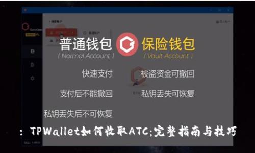 : TPWallet如何收取ATC：完整指南与技巧