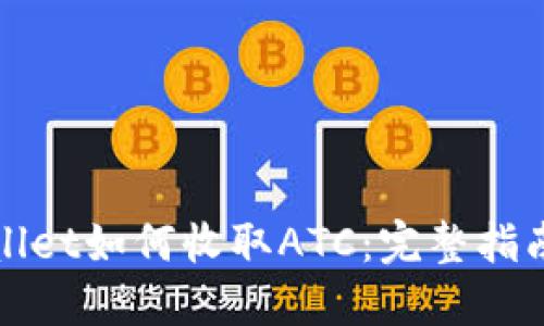 : TPWallet如何收取ATC：完整指南与技巧