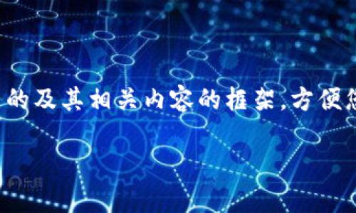 由于文本长度限制，我将为您提供一个完整的及其相关内容的框架，方便您了解如何撰写详细介绍，并回答相关问题。

tp冷钱包扫码签名错误解决指南