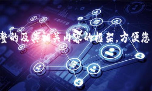 由于文本长度限制，我将为您提供一个完整的及其相关内容的框架，方便您了解如何撰写详细介绍，并回答相关问题。

tp冷钱包扫码签名错误解决指南