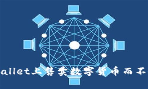 如何在TPWallet上售卖数字货币而不依赖交易所