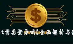 TPWallet需要登录吗？全面解