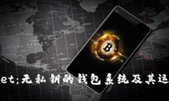 TPWallet：无私钥的钱包系统