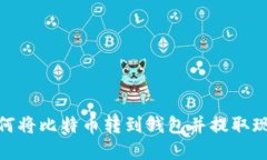 如何将比特币转到钱包并