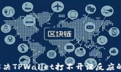 如何解决TPWallet打不开没反