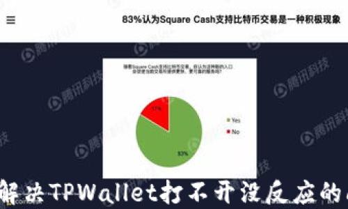 
如何解决TPWallet打不开没反应的问题？
