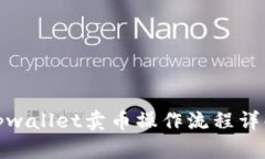 tpwallet卖币操作流程详解