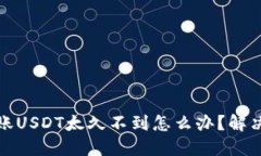 火币钱包转账USDT太久不到