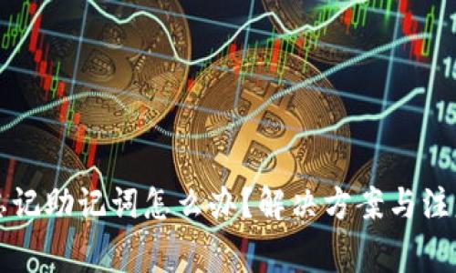 钱包忘记助记词怎么办？解决方案与注意事项