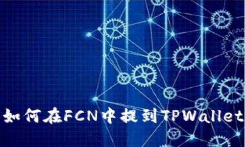如何在FCN中提到TPWallet