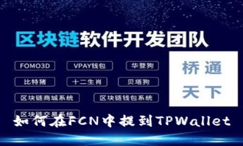 如何在FCN中提到TPWallet