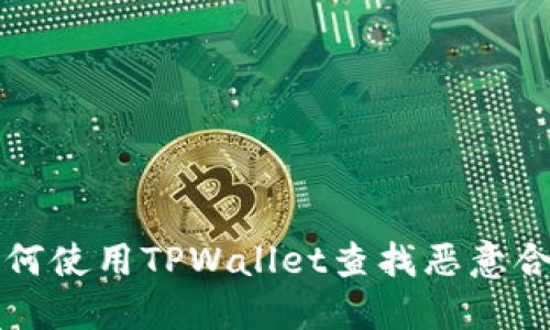 如何使用TPWallet查找恶意合约