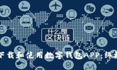 如何下载和使用数字钱包