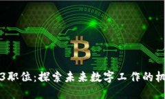 香港Web3职位：探索未来数