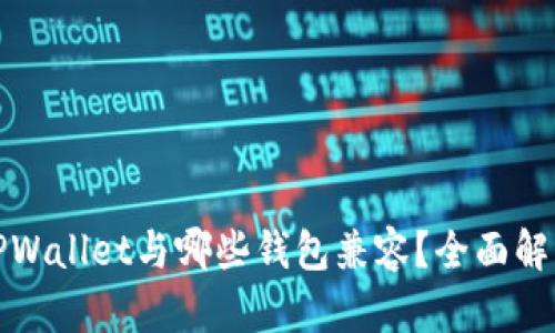 TPWallet与哪些钱包兼容？全面解析