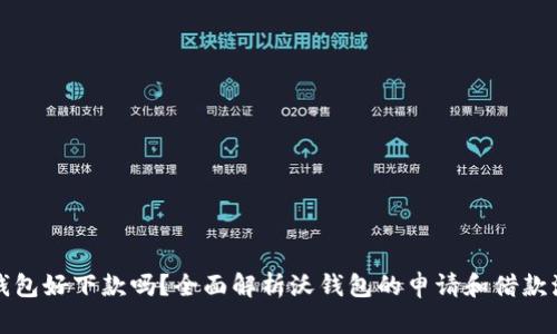 沃钱包好下款吗？全面解析沃钱包的申请和借款流程