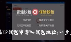 如何在TP钱包中导入钱包地