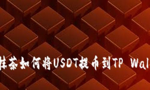 : 抹茶如何将USDT提币到TP Wallet