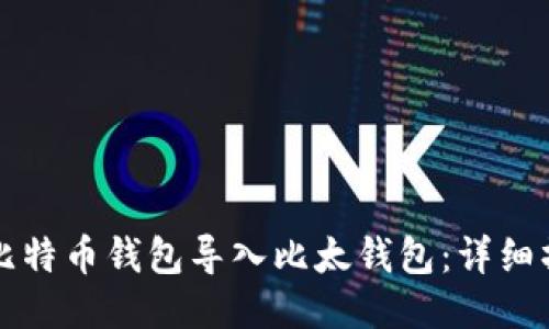 如何将比特币钱包导入比太钱包：详细操作指南