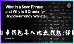 如何将比特币钱包导入比