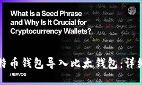 如何将比特币钱包导入比太钱包：详细操作指南