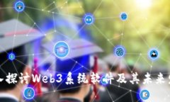 深入探讨Web3系统软件及其