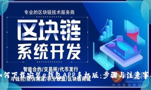如何下载安装e钱包APP手机版：步骤与注意事项