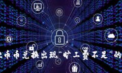 TPWallet币币兑换出现“旷工