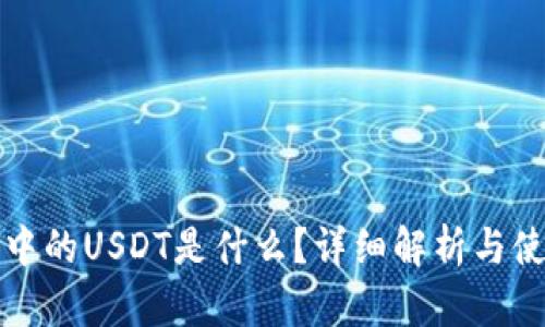 TP钱包中的USDT是什么？详细解析与使用指南