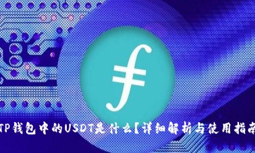 TP钱包中的USDT是什么？详细解析与使用指南