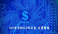 IDO币与Web3的关系：全景解