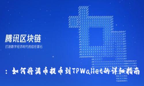 : 如何将满币提币到TPWallet的详细指南