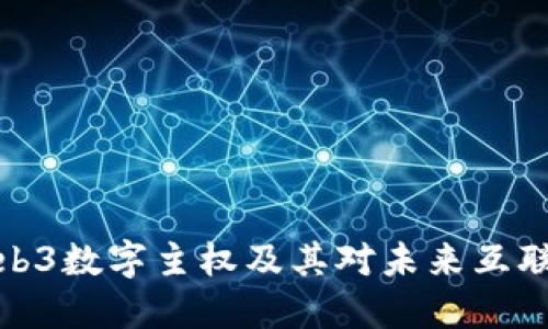 什么是Web3数字主权及其对未来互联网的影响