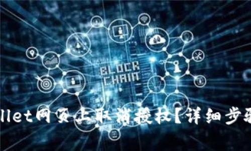 如何在TPWallet网页上取消授权？详细步骤与注意事项