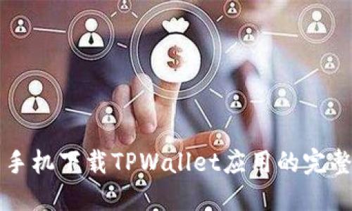 华为手机下载TPWallet应用的完整指南