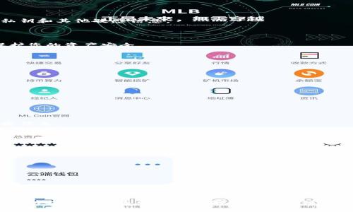   如何在TPWallet中取消授权？ / 

 guanjianci TPWallet, 取消授权, 数字钱包, 加密货币 /guanjianci 

随着区块链技术的发展和加密货币的普及，数字钱包应用程序已成为用户管理和交易加密资产的重要工具。在众多数字钱包中，TPWallet凭借其易用性和安全性受到越来越多用户的青睐。然而，在使用过程中，用户可能需要取消某些授权，例如撤回对某个应用程序、合约或服务的授权。本文将深入探讨如何在TPWallet中取消授权，并详细解答用户可能会遇到的相关问题。

什么是TPWallet？
TPWallet是一款多链数字钱包，支持多种加密货币的存储、管理和交易。用户可以通过TPWallet轻松进行加密资产的接收和发送，同时参与区块链项目和去中心化金融（DeFi）应用。备受用户欢迎的原因在于其操作简便、安全性高和良好的用户体验。TPWallet允许用户对自己的资产进行全面管理，包括查看交易记录、管理资产猫、参与质押和借贷等功能。

为什么需要取消授权？
在使用TPWallet进行交易和操作时，用户可能会授权某些应用程序或智能合约访问他们的钱包。这种授权通常是为了方便用户进行交易，但是在某些情况下，用户可能需要取消这些授权。例如：
ul
    listrong安全考虑：/strong用户可能会担心某个应用程序或合约的安全性，及时取消授权可以防止潜在的资产损失。/li
    listrong不再使用：/strong当用户不再需要某个应用程序时，取消其访问权限是一种良好的实践，可以确保钱包的安全。/li
    listrong清理授权列表：/strong长期使用后，用户的授权列表可能会积累很多条目，定期清理可以让管理变得更加高效。/li
/ul

如何在TPWallet中取消授权？
取消授权的步骤相对简单。以下是一系列详细步骤，帮助用户在TPWallet中有效地取消授权：

ol
    listrong打开TPWallet应用程序：/strong首先，确保您的TPWallet应用程序是最新版本，然后打开它。/li
    listrong登录您的账户：/strong使用您的私钥、钱包助记词或其他安全方式登录您的TPWallet账户。/li
    listrong进入“授权管理”界面：/strong在主界面中，寻找“授权管理”或“已授权应用”选项。不同版本的TPWallet可能会有不同的命名，但通常可以在设置或安全选项中找到。/li
    listrong选择需要取消授权的条目：/strong在授权管理页面，您会看到一个已授权的应用列表，点击您想要取消授权的应用。/li
    listrong点击“取消授权”：/strong在应用的详细信息页，您会发现“取消授权”按钮，点击此按钮。/li
    listrong确认操作：/strong系统通常会弹出一个确认窗口，提醒您确认是否真的要取消授权，确认后便完成了授权的取消。/li
/ol

可能面临的问题及解答

1. TPWallet无法找到授权管理选项，怎么办？
如果你在TPWallet中找不到授权管理选项，可以尝试以下几步：
ul
    listrong检查版本：/strong确保你的TPWallet应用程序更新到最新版本，早期版本可能会缺少某些功能。访问应用商店下载最新更新。/li
    listrong文件夹查找：/strong授权管理功能可能隐藏在设置菜单中，仔细检查每一个子菜单，尤其是“安全”或“隐私”相关的部分。/li
    listrong向服务支持询问：/strong如果仍然无法找到，可以访问TPWallet的官方网站或社交媒体平台，查询常见问题或联系技术支持获取帮助。/li
/ul
在某些情况下，如果TPWallet没有为用户提供适当的管理选项，用户可以考虑其他第三方服务来进行授权管理。不过，使用第三方服务时务必要谨慎，以免泄露个人私钥和其他敏感信息。

2. 取消授权后，资产是否会受到影响？
取消授权后，您的资产通常不会受到影响。授权的取消意味着您撤回了某个应用或合约访问您钱包的权限，而钱包中的数字资产和相关信息将继续保留。
然而，取消与某些特定应用程序的授权后，您可能无法再通过该应用进行交易或使用其服务。如果您不再信任某个合约或不打算使用某个应用，及时取消授权可以保护您的资产安全。
另外，建议用户在进行任何重要操作时，再次确认他们的资产安全，同时保持钱包账户的备份，以防意外情况发生。

3. 是否可以恢复已取消的授权？
如果您取消了某个应用或合约的授权，通常是可以再次授权的。恢复授权的步骤如下：
ol
    listrong登录TPWallet：/strong再次登录您的TPWallet账户。/li
    listrong访问已授权应用：/strong在应用中重新找到您之前授权的应用，通常在“未授权”或“可授权”的列表中。/li
    listrong进行授权操作：/strong点击相关按钮，按照系统提示完成再次授权的流程。/li
/ol
虽然可以恢复授权，但再次授权前，用户应当重新评估该应用或合约的安全性与可靠性。谨慎使用和授权是确保资产安全的关键措施。

4. 取消授权后有助于数据隐私吗？
是的，取消授权有助于增强您的数据隐私。每当您授权某个应用访问您的TPWallet时，该应用便能获取关于您钱包和交易的某些信息。撤回授权后，它将无权访问这些信息。
在区块链的环境中，数据隐私至关重要。用户需要认真评估选择授权的应用，尤其是一些不太熟悉的第三方服务。通过定期取消不再需要的授权和定期检查授权列表，用户可以更好地保护自己的隐私，确保只有可信的应用才可以访问其数据。

5. TPWallet有哪些安全性防护措施？
TPWallet采取了一系列措施来保护用户资金和数据安全，包括：
ul
    listrong私钥管理：/strong用户的私钥不会存储在TPWallet服务器上，所有的私钥仅存在于用户本地，增强了安全性。/li
    listrong提现确认：/strong在进行提现或大额交易时，系统一般会要求用户确认操作，并能设置多重验证以增强安全。/li
    listrong实时监测：/strongTPWallet定期监测潜在的安全威胁，主动通知用户异常活动。/li
    listrong多重签名：/strong对于大额资产，用户可以启用多重签名功能，确保未经同意无法进行交易。/li
/ul
通过这些安全措施，TPWallet致力于为用户提供一个安全、可靠的数字钱包环境。用户在使用过程中，也应定期更新密码，保持设备安全，以避免潜在的威胁。

综上所述，TPWallet为用户提供了灵活的授权管理功能，允许用户根据自身需求随时取消授权。同时，用户应对授权应用进行仔细评估，确保资产隐私和安全。希望本文所提供的指导和信息能够帮助到每位TPWallet用户，提升他们的数字钱包管理能力。