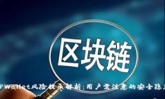 TPWallet风险提示解析：用户