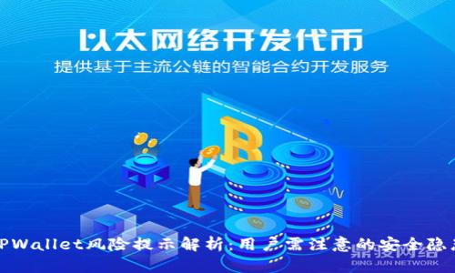 TPWallet风险提示解析：用户需注意的安全隐患