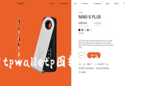 如何使用tpwalletp图软件进行高效图像处理？