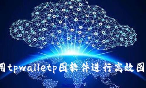 如何使用tpwalletp图软件进行高效图像处理？