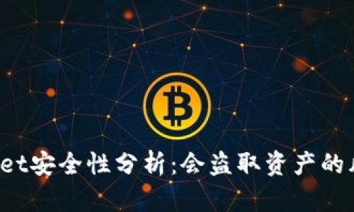 TPWallet安全性分析：会盗取资产的风险吗？