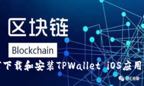 如何下载和安装TPWallet iOS应用程序